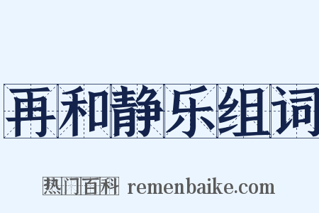 再和静乐组词是什么意思的图片